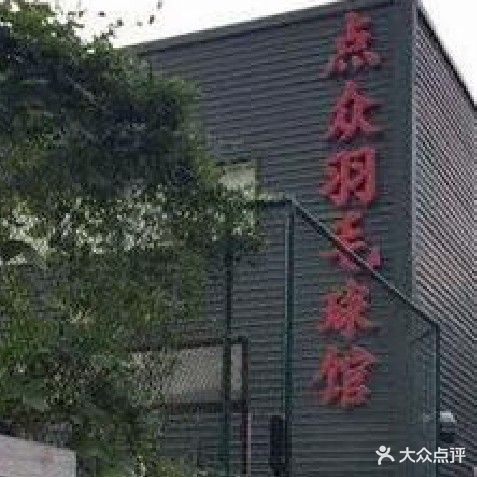 点众羽毛球馆
