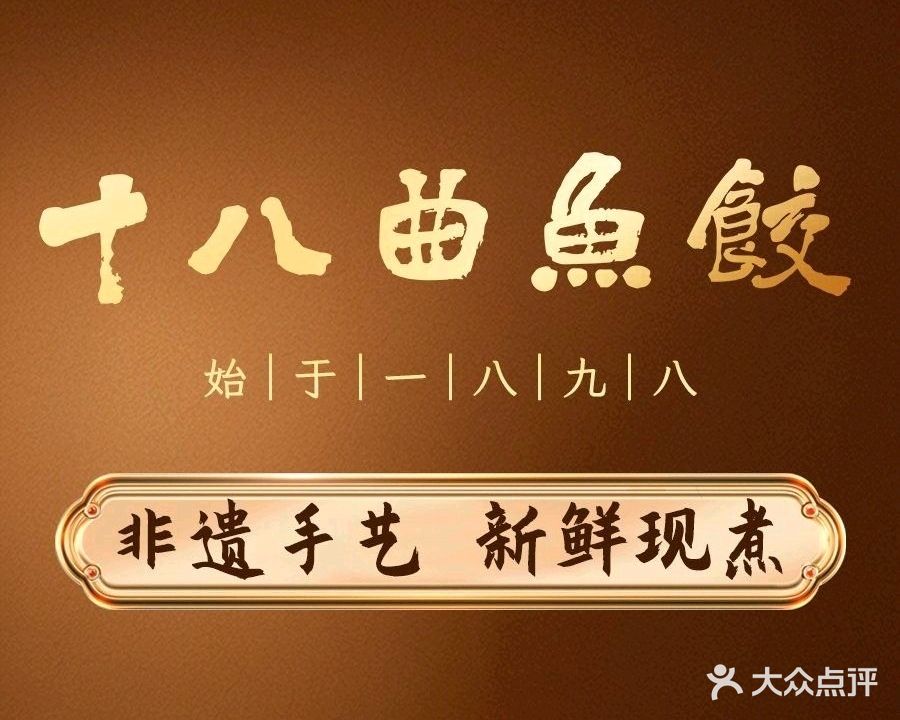 十八曲老二鱼饺(西马总店)