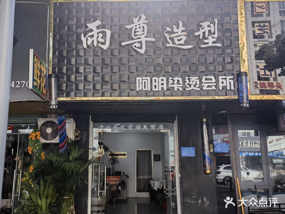 雨尊造型