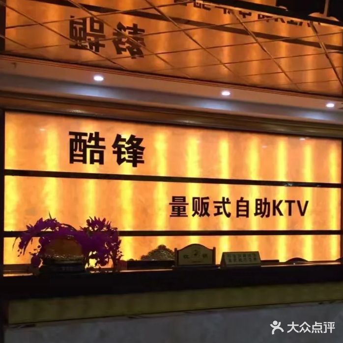 酷锋量贩式KTV