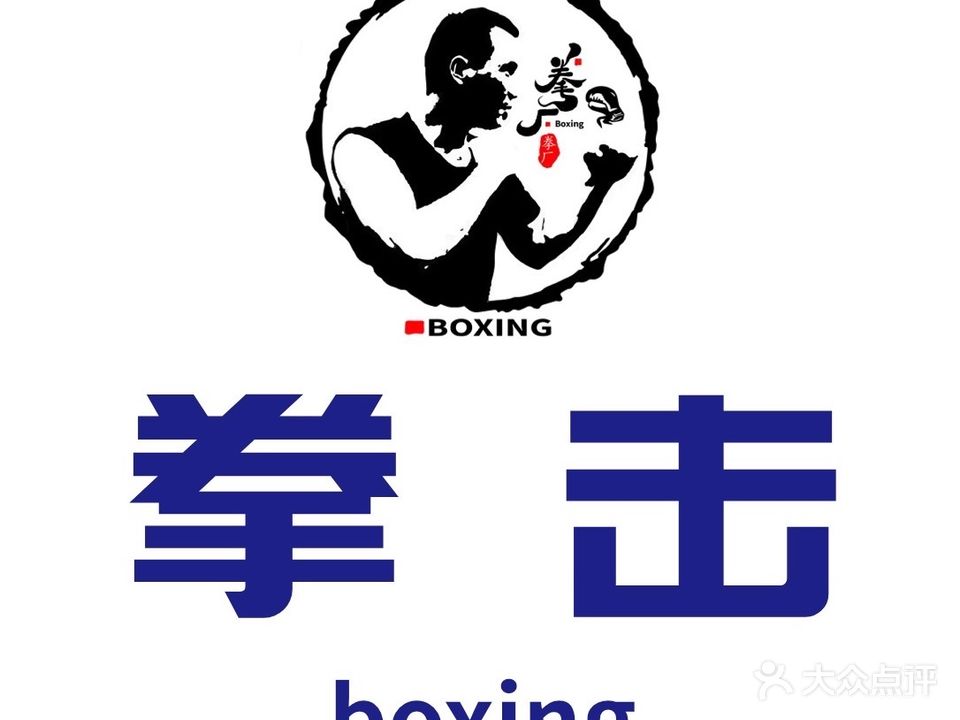 拳厂拳击俱乐部(印象汇店)