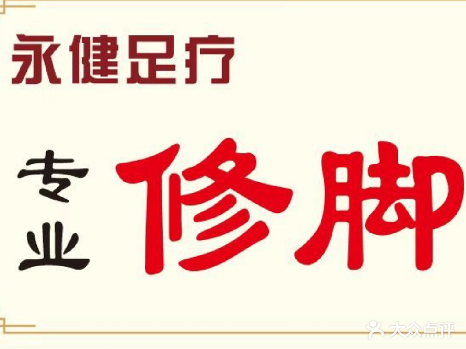 永健足疗