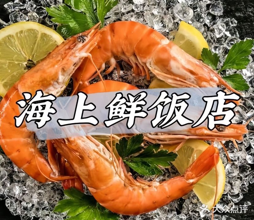 海上鲜饭店