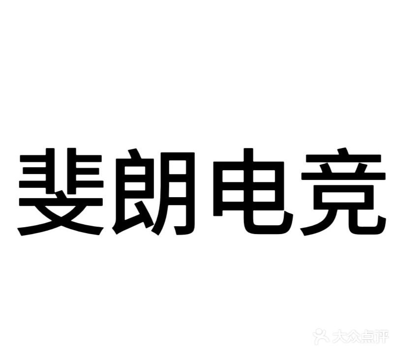 斐朗网咖