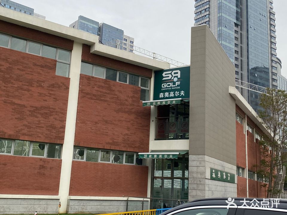 森奥高尔夫球会
