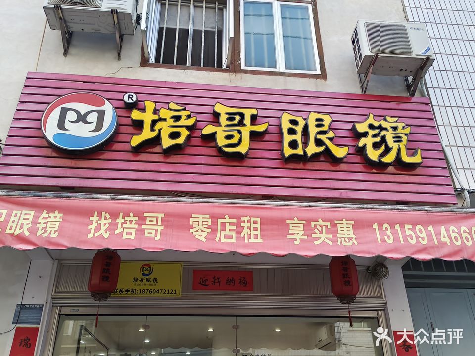 培哥眼镜(云霄金霞店)