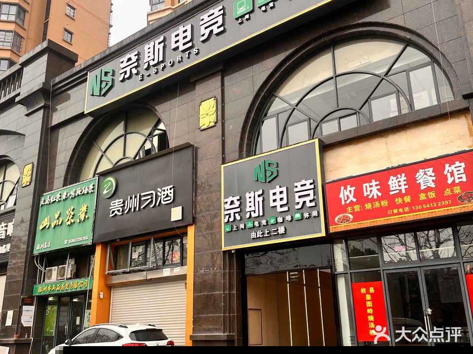 奈斯网咖