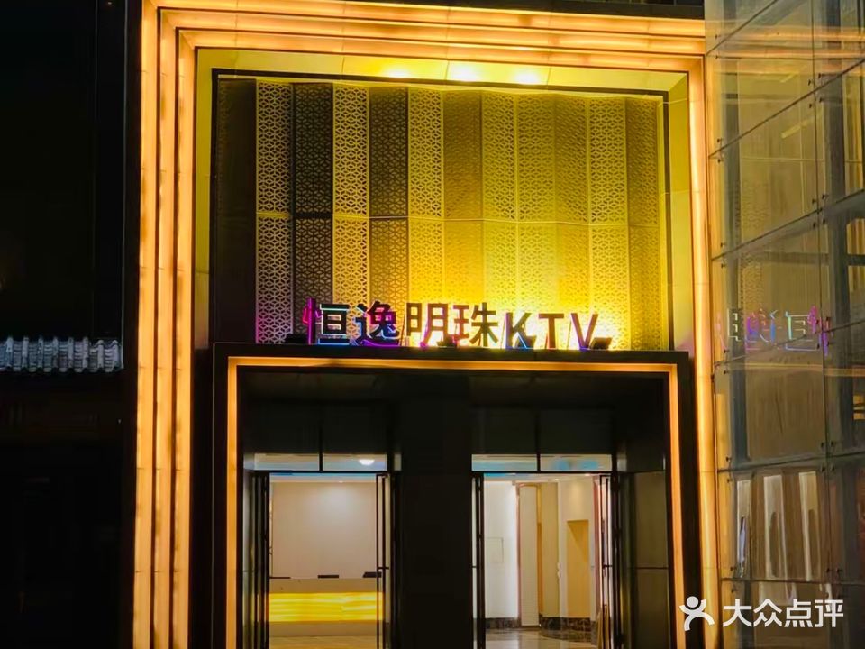 恒逸明珠KTV