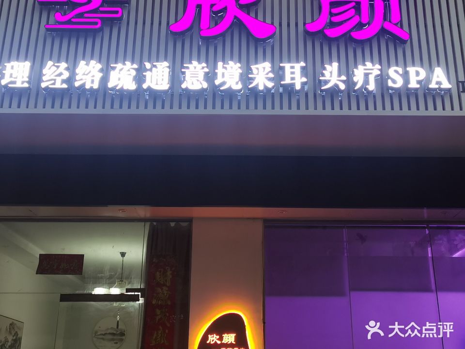 欣颜spa会所(锦绣花园店)