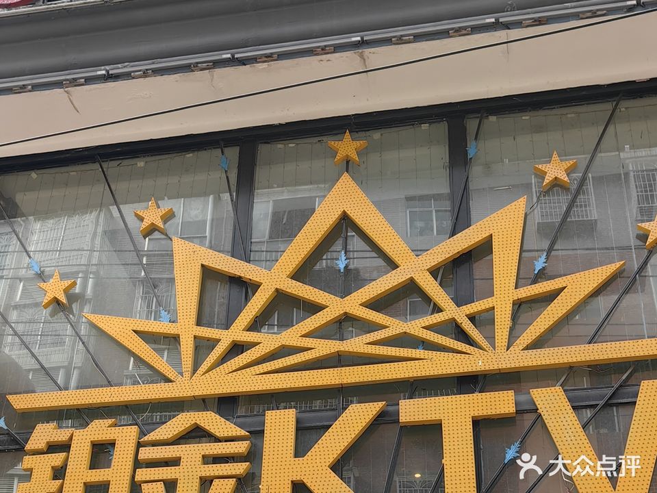 威信县铂金音乐吧