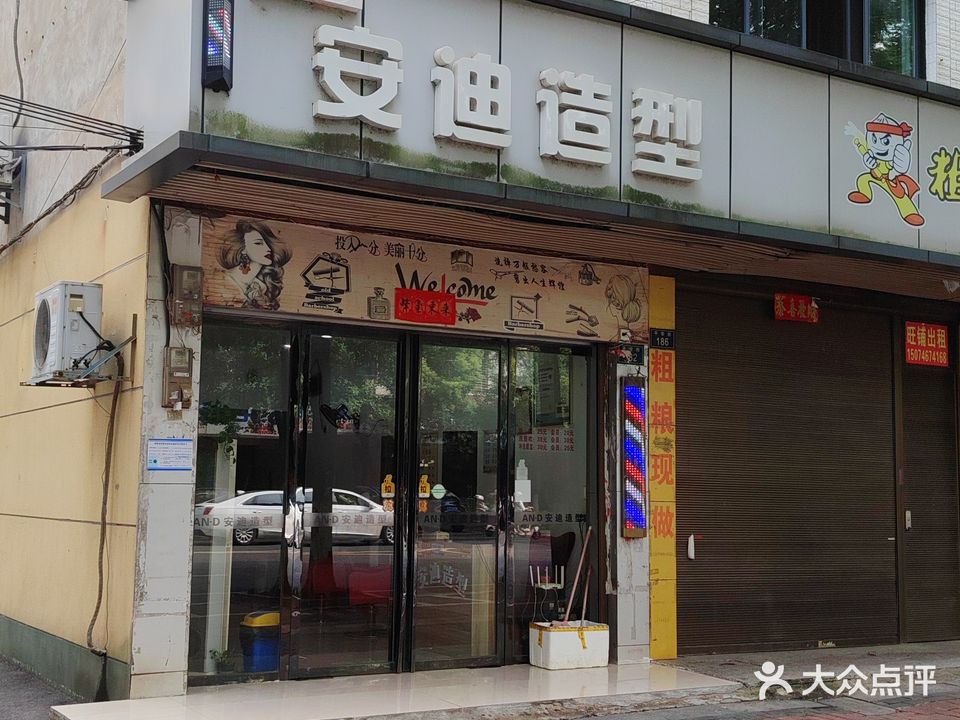 安迪造型(平安街店)