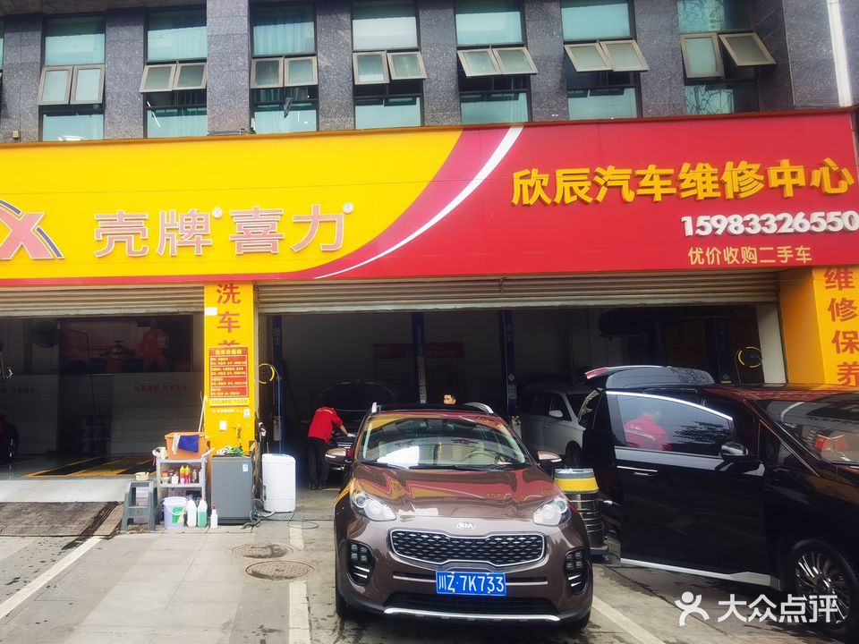 欣辰汽车维修中心