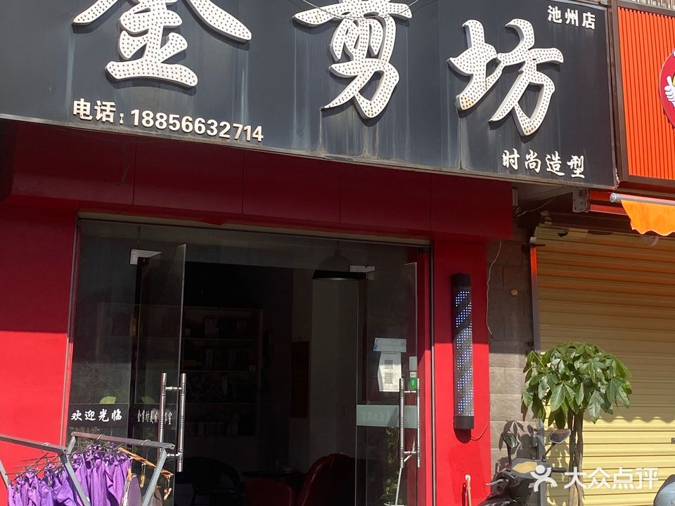 金剪坊(池州店)