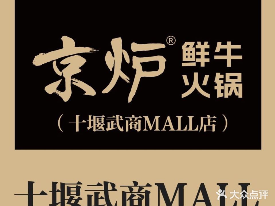 京炉潮汕牛肉火锅(十堰武商MALL店)