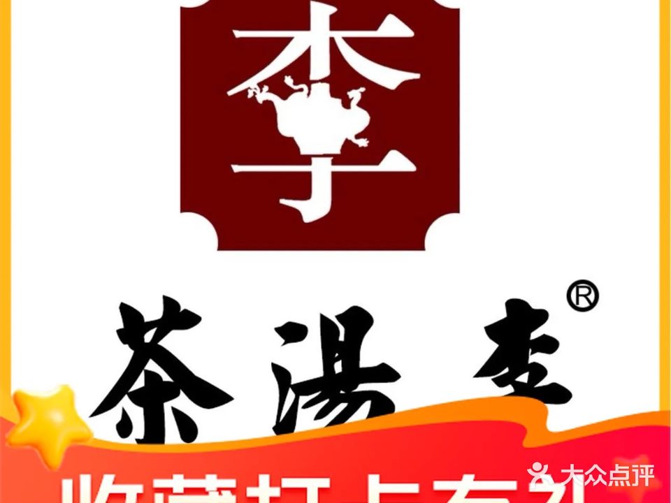 茶汤李京味餐厅(鼓楼店)