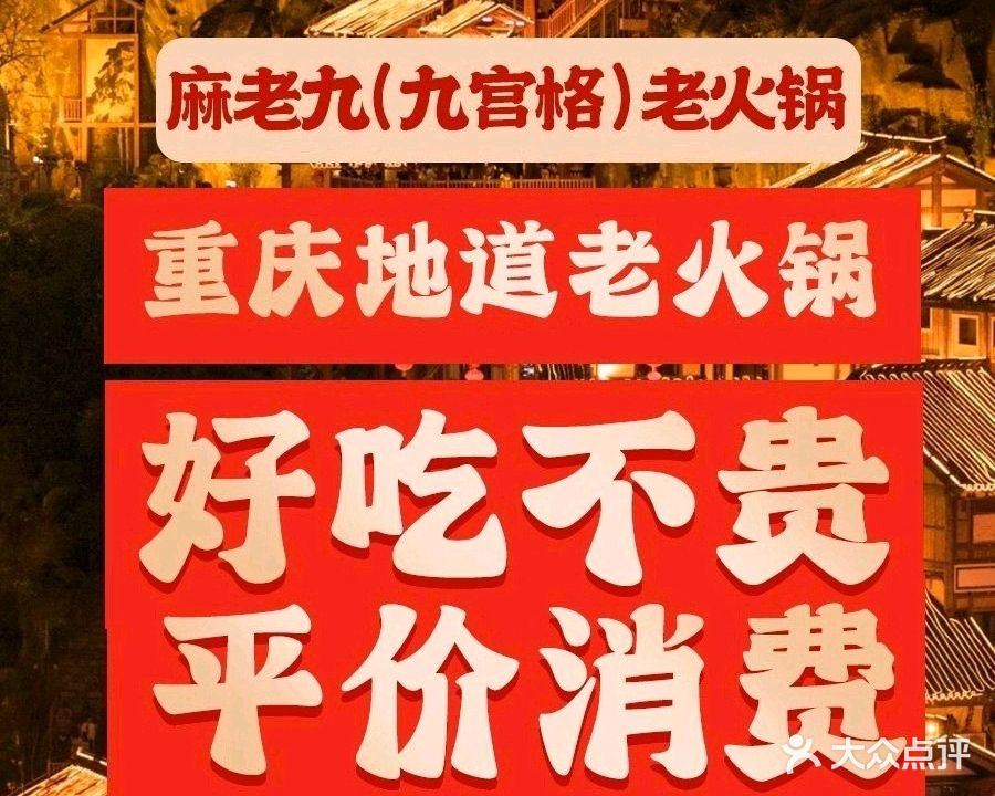 麻老九老火锅(八一广场店)