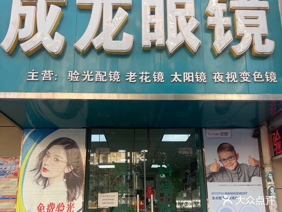 成龙眼镜