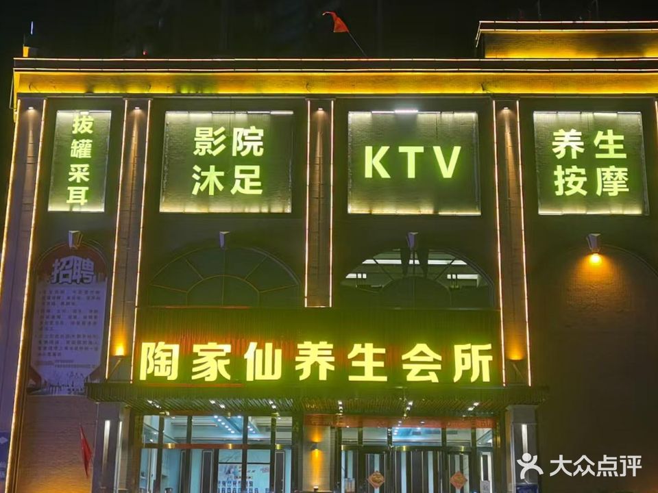 陶家仙养生会所(海丰店)