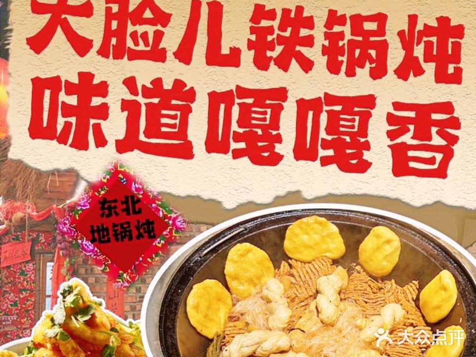 大脸儿地锅炖(郑东商业中心B区店)