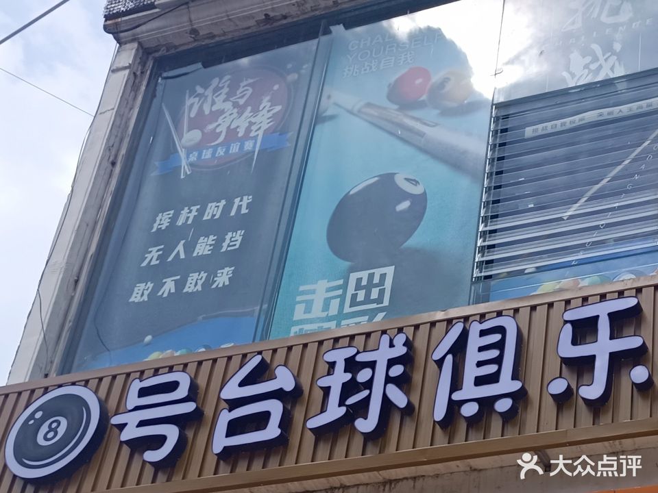 八号台球俱乐部