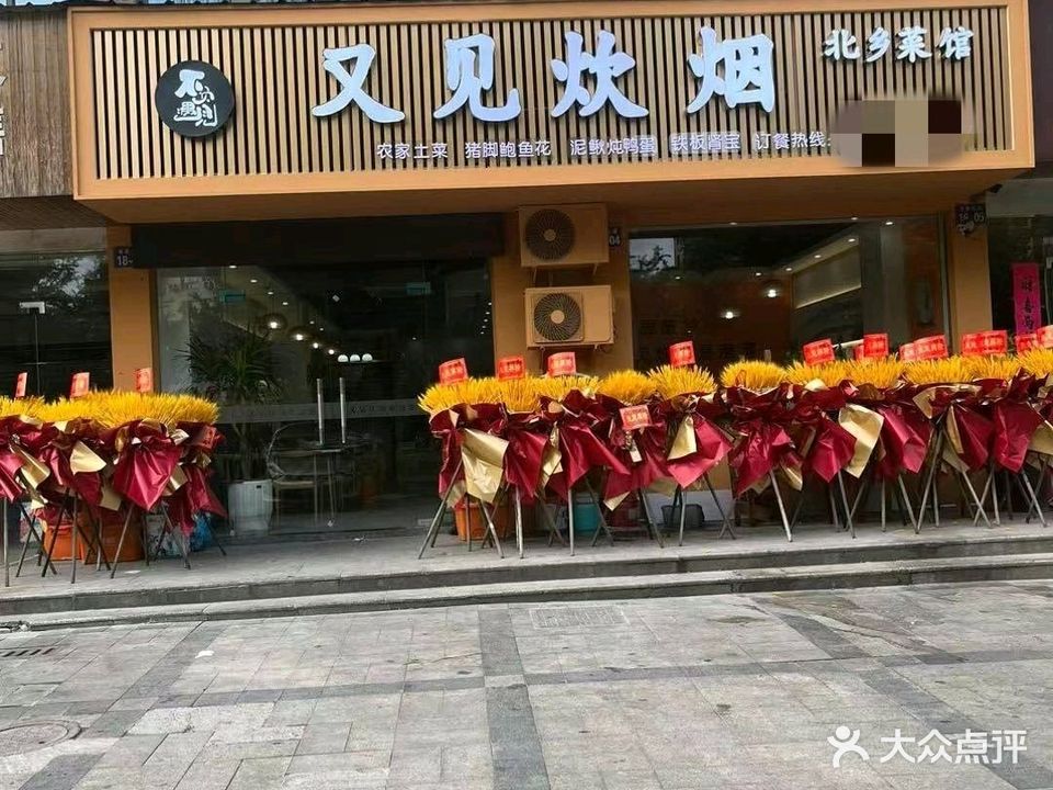 又见炊烟饭店