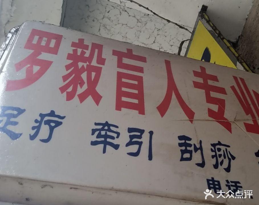 罗毅盲人专业按摩