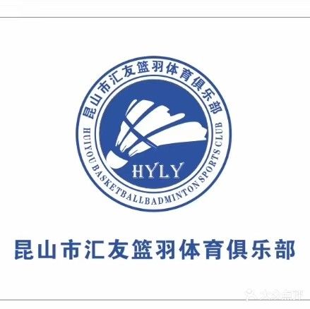 汇友篮羽体育俱乐部