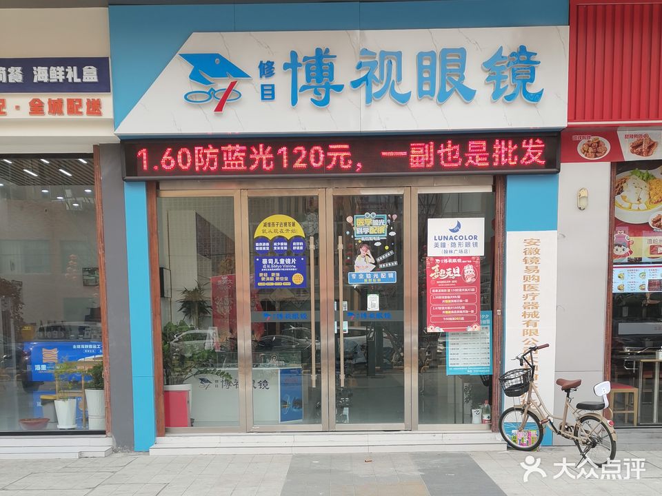 博视眼镜(解放路店)