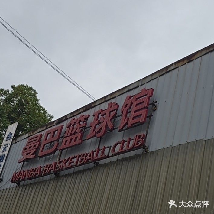 曼巴篮球馆