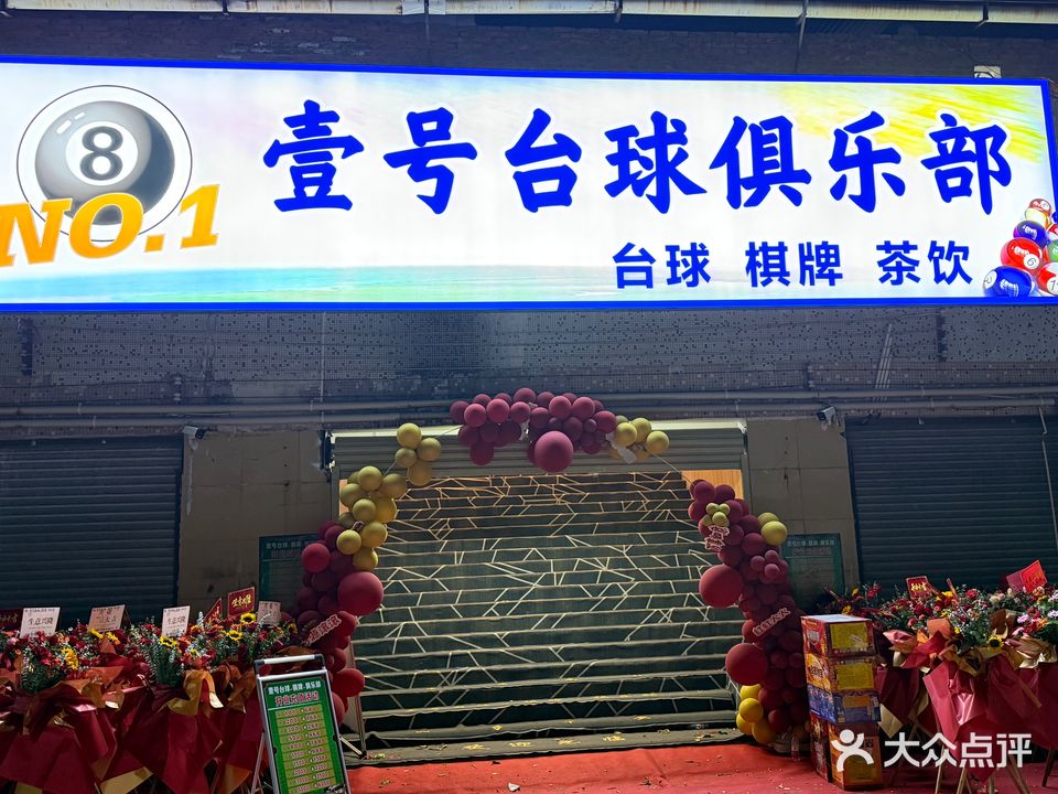 壹号台球