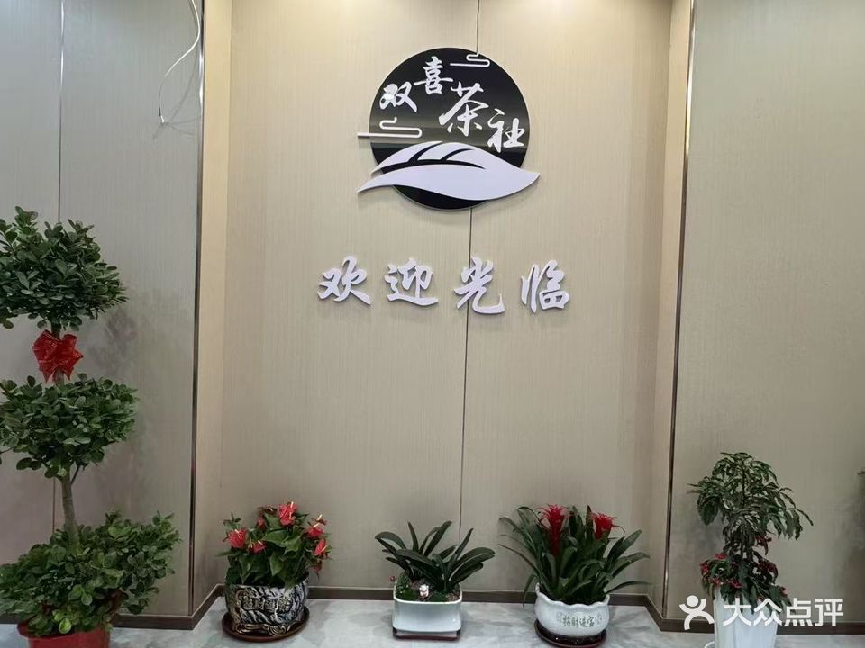 双喜茶社