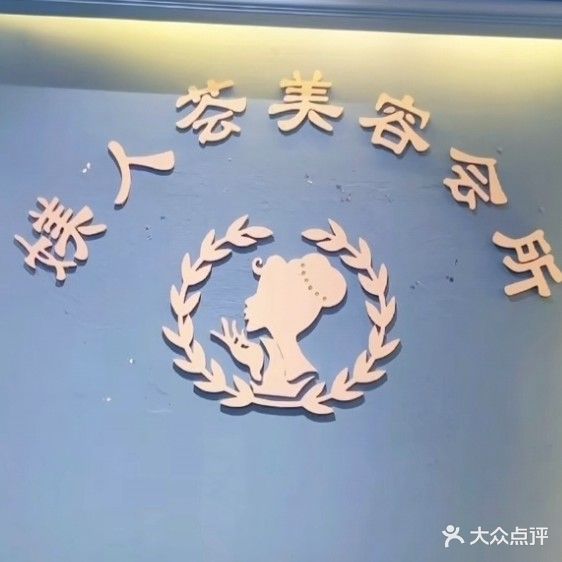 媄人荟美容养生会所(人大家园小区店)
