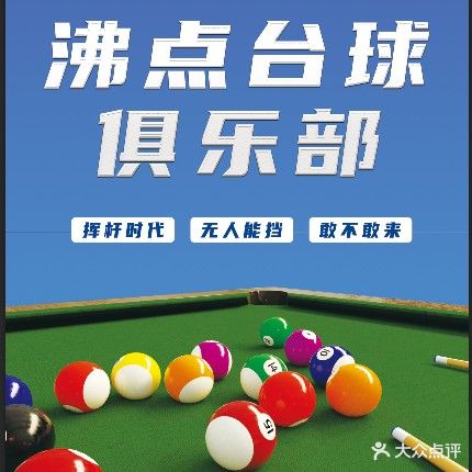 沸点台球俱乐部(千汇广场店)