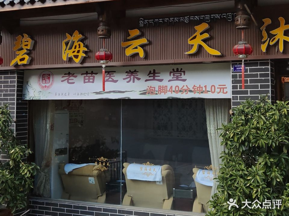碧海云天沐浴城(瑞金路店)