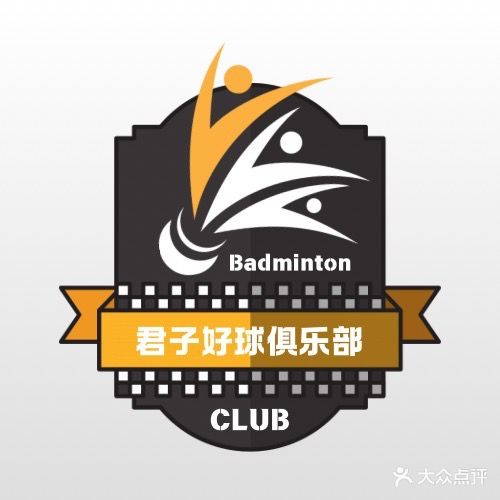 君子好球