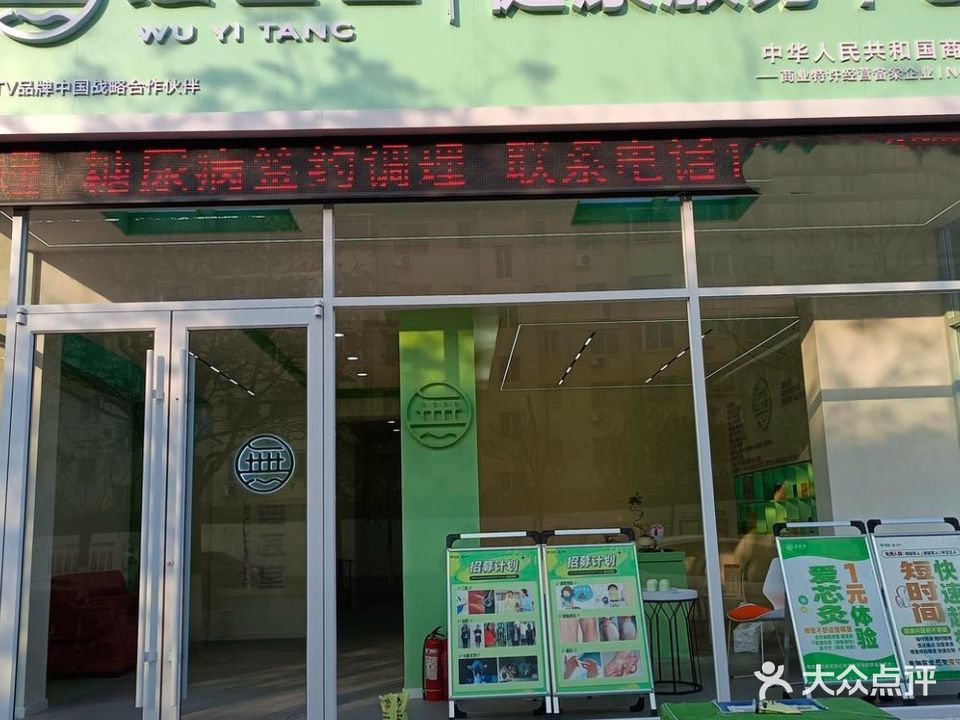 無医堂健康服务中心