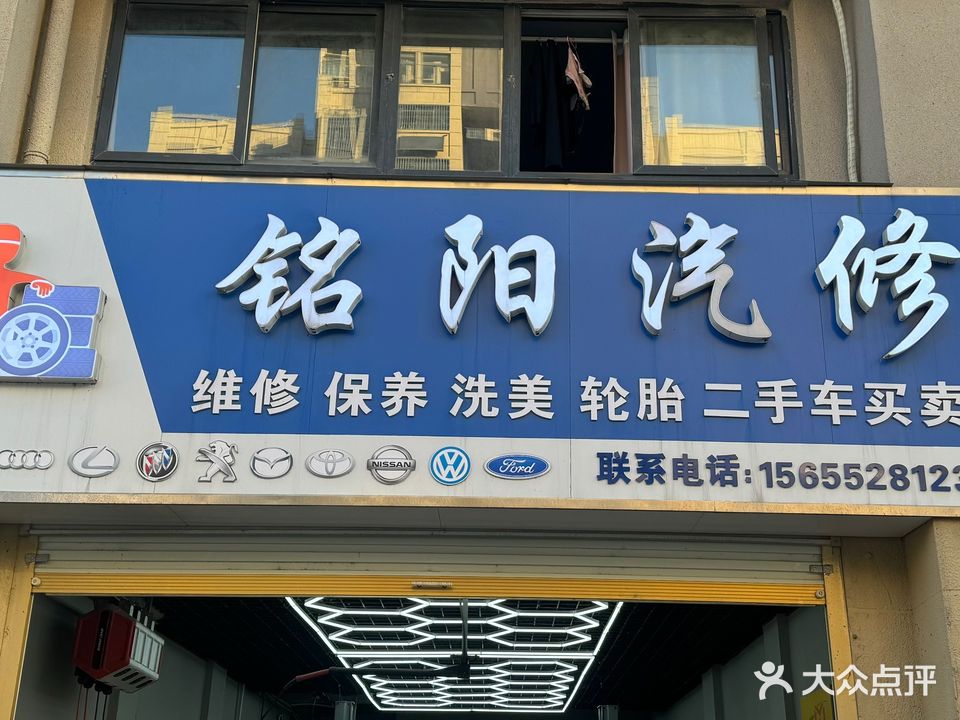 铭阳汽修