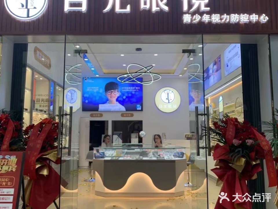 目光眼镜(文建东里店)