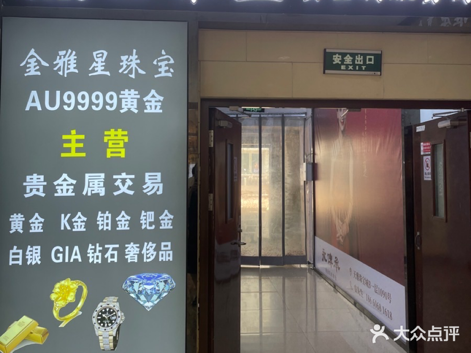 金雅星(天雅珠宝城店)