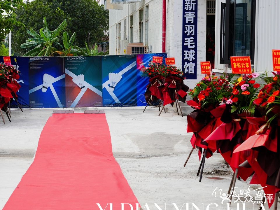 新青羽毛球馆