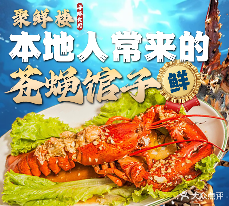 聚鲜楼海鲜食府(太公岛三路店)
