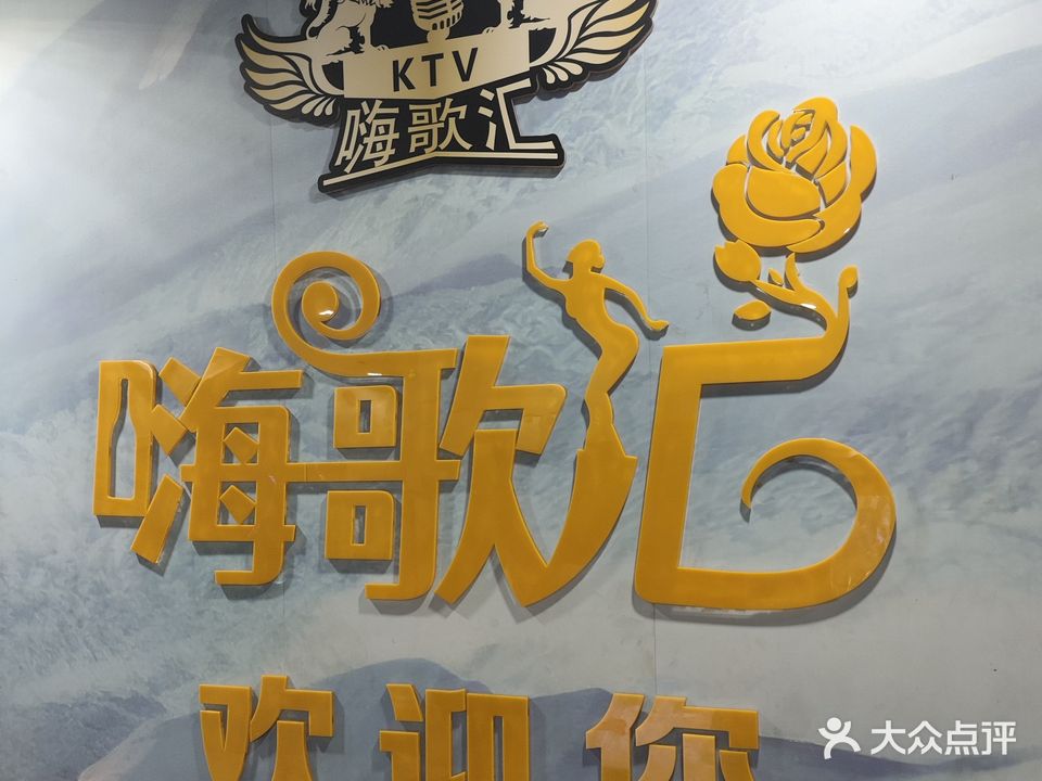 嗨歌汇音乐会所