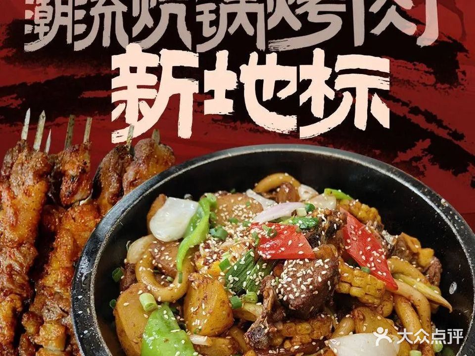 鼎鼎香炕锅烤肉美食城