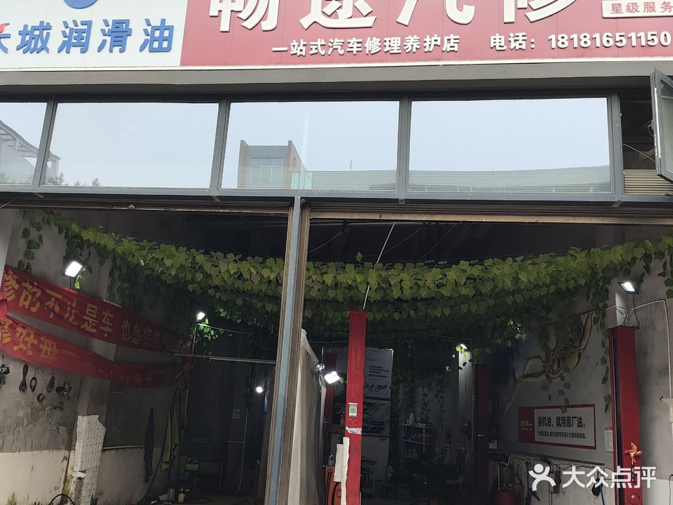 畅途汽修