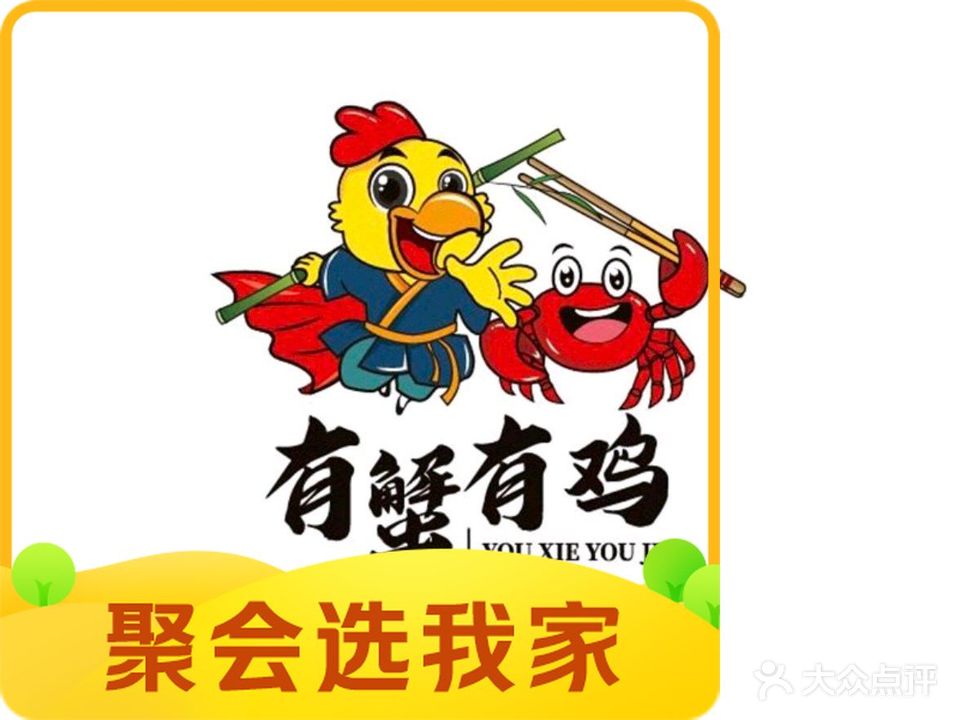 有蟹有鸡(拱北店)