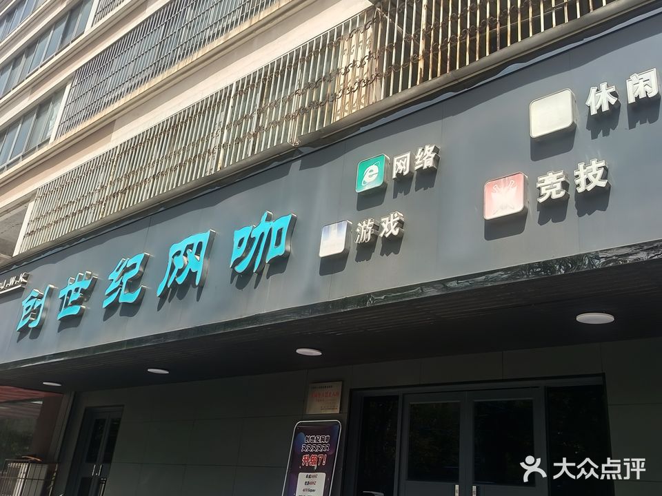 创世纪网咖(长江路店)