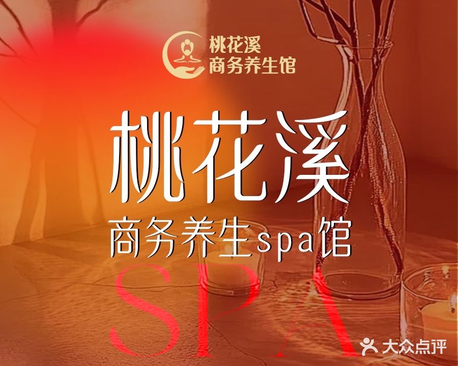 桃花溪商务SPA养生馆