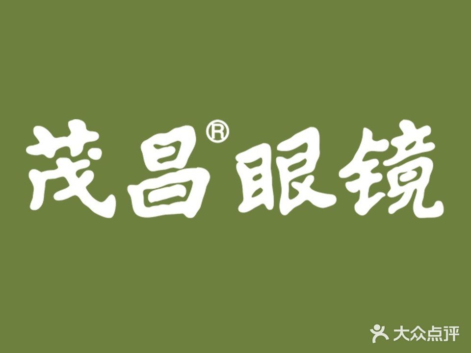 茂昌眼镜(解放路店)