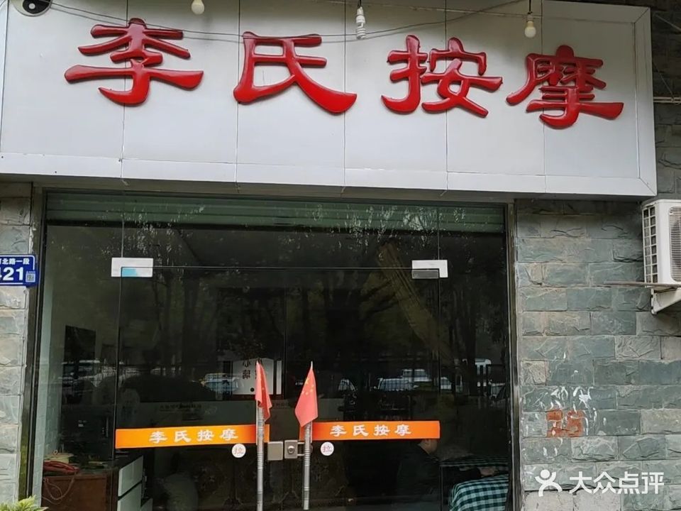 李氏按摩(滨河北路一段店)