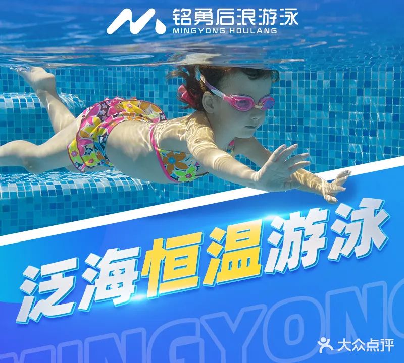 铭勇后浪游泳体能运动中心(泛海店)